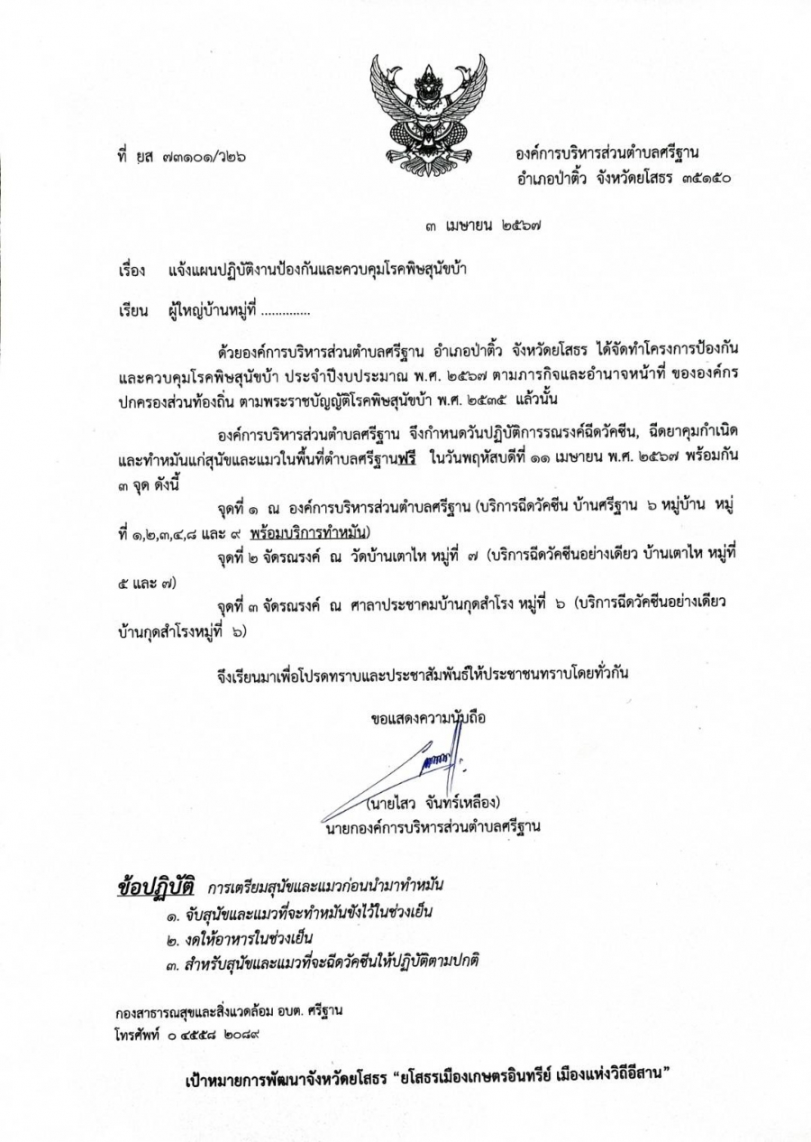 ประชาสัมพันธ์โครงการป้องกันและควบคุมโรคพิษสุนัขบ้า ประจำปีงบประมาณ พ.ศ.2567