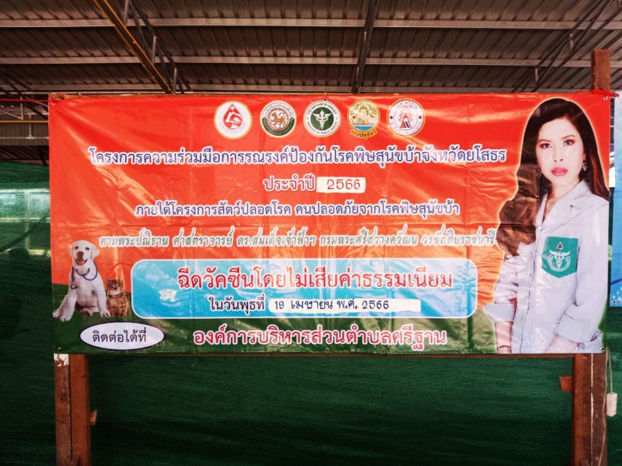 โครงการสัตว์ปลอดโรค คนปลอดภัย จากโรคพิษสุนัขบ้า ตามพระปณิธานศาสตราจารย์ ดร.สมเด็จพระเจ้าลูกเธอ เจ้าฟ้าจุฬาภรณวลัยลักษณ์ อัครราชกุมารี ปีงบประมาณ 2566