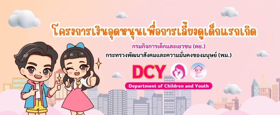 โครงการเงินอุดหนุนเพื่อการเลี้ยงดูเด็กแรกเกิด