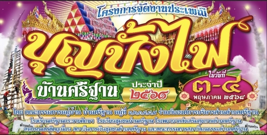 ขอเชิญเที่ยวงาน ประเพณีบุญบั้งไฟบ้านศรีฐาน ประจำปี 2568