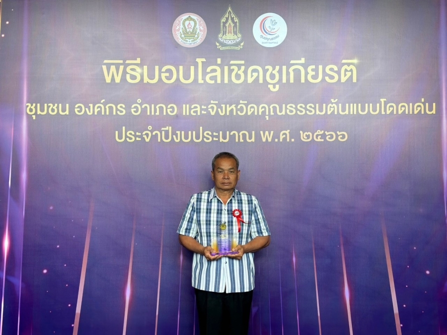 พิธีรับโล่เชิดชูเกียรติชุมชน  องค์กร อำเภอ และจังหวัดคุณธรรมต้นแบบโดดเด่น  ประจำปีงบประมาณ พ.ศ.2566